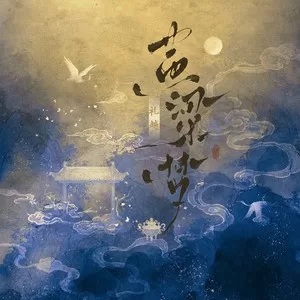 黄粱梦(慢摇版)