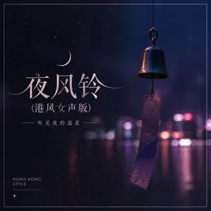 夜风铃(港风女声版)