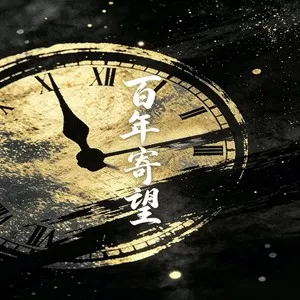 百年寄望(酒干倘卖无粤语版)