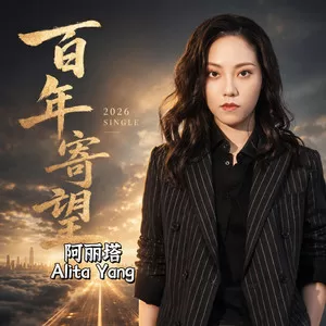 百年寄望 (女声版)