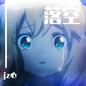 落空（《狐妖小红娘·金晨曦篇》OP）（翻自 洛萱）