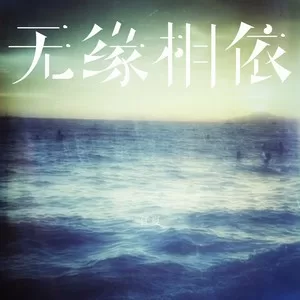 无缘相依