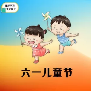 六一儿童节