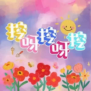 挖呀挖呀挖(DJ 阿卓版)