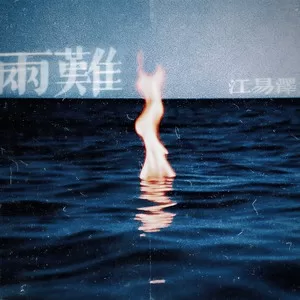 两难 (你到底在为谁等待)