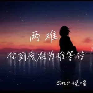 两难 (你到底在为谁等待emo说唱)