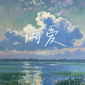 雨爱