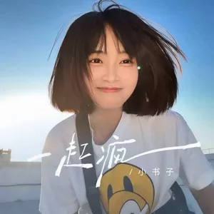 一起疯