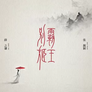 霸王别姬