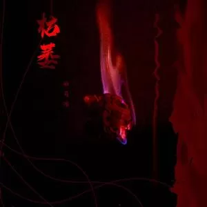 枯萎