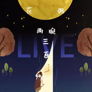 盗将行(Live)