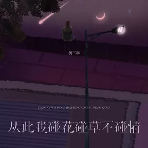 从此我碰花碰草不碰情