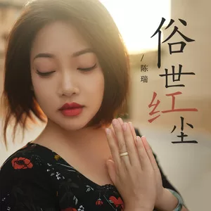 俗世红尘