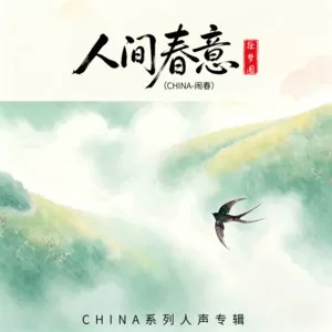 人间春意 (CHINA-闹春)