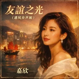 友谊之光(港风女声版)
