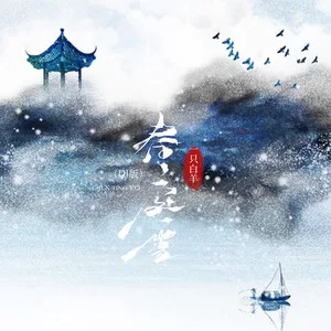 春庭雪(DJ版)