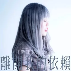 离开我的依赖(DJ铁柱)