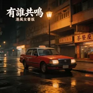 有谁共鸣(港风女声版)