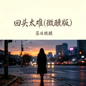 回头太难(微醺版)