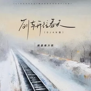列车开往春天(DJAN版)