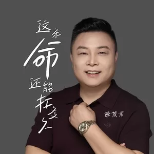 这条命还能扛多久