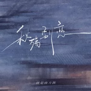 秋殇别恋(南方凯版)