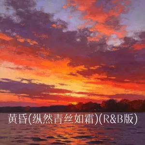 黄昏(纵然青丝如霜)