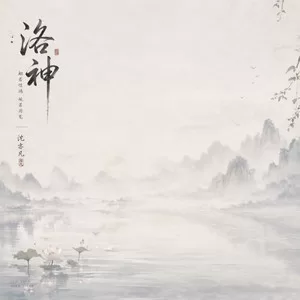洛神(微醺男版)