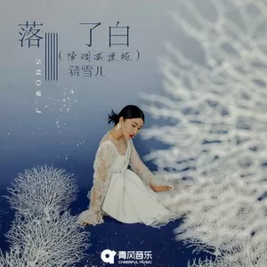 落了白(降调减速版)