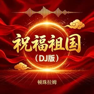 祝福祖国(DJ版)