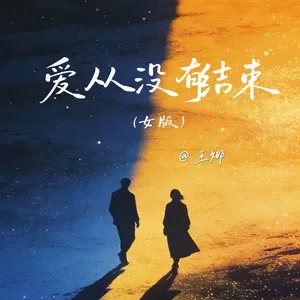 爱从没有结束