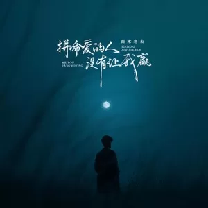 拼命爱的人没有让我赢