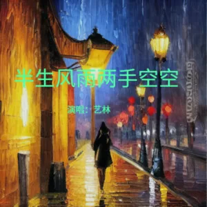 半生风雨两手空空