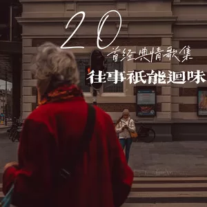 真的爱妳