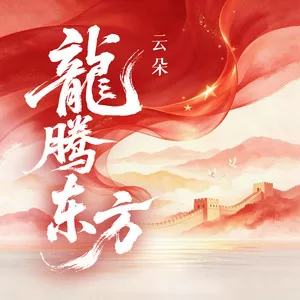 龙腾东方