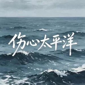 伤心太平洋（雷鬼版）