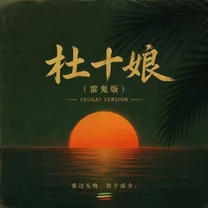 杜十娘(雷鬼版)