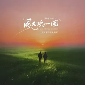 风又吹一回（DJ阿尼烟嗓合唱版）