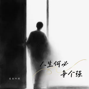 人生何必争个强(DJ白豆版)