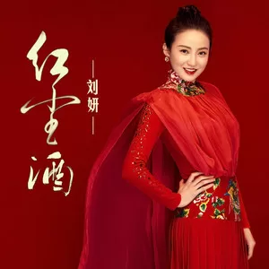 红尘酒