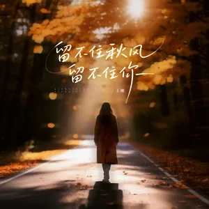 留不住秋风留不住你