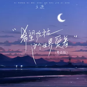 希望你被这个世界爱着(粤语版)