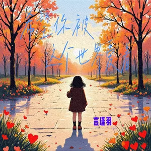 希望你被这个世界爱着
