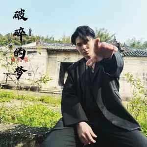 破碎的梦