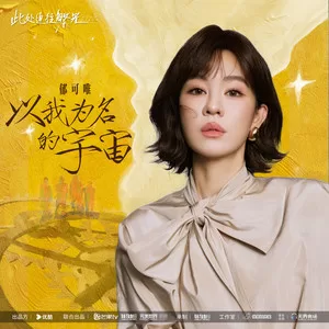 以我为名的宇宙