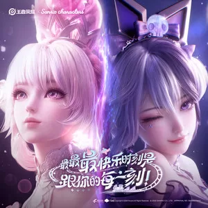 最最最快乐时刻是跟你的每一刻！ (Night)