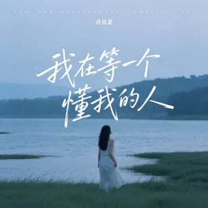 我在等一个懂我的人