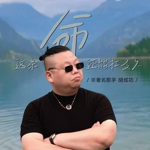 这条命还能扛多久(伴奏)