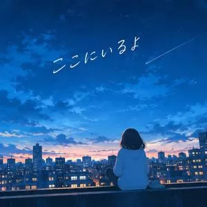 ここにいるよ