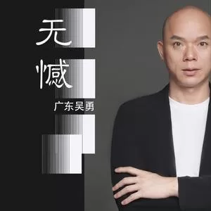 无憾(live合唱版)